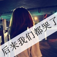 自甘坠落,过一天活一天伤感qq头像女生带有字,对生活失去了信心